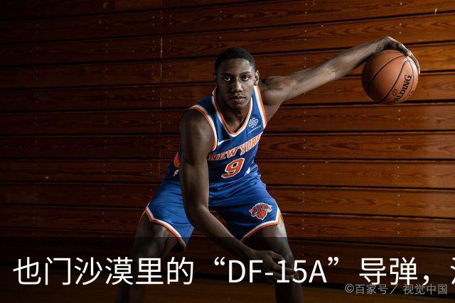 也门沙漠里的“DF-15A”导弹，沙特十几年前就展示过，当年没人信