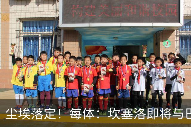 尘埃落定！每体：坎塞洛即将与巴萨签约两年，转会费约1000万欧元
