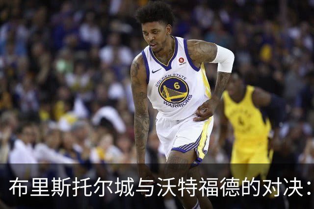 布里斯托尔城与沃特福德的对决：胜负如云，平局暗潮涌动