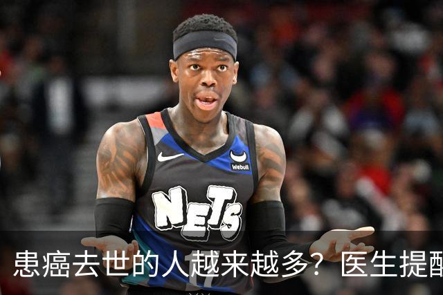 患癌去世的人越来越多？医生提醒：宁愿多吃猪肉，也别碰这5件事