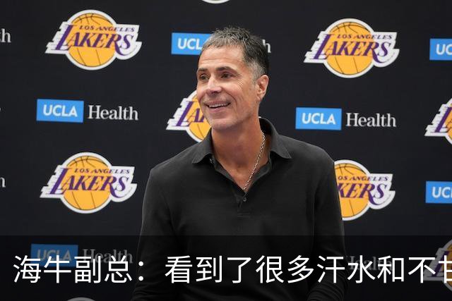 海牛副总：看到了很多汗水和不甘，但我们的保级路还没有结束