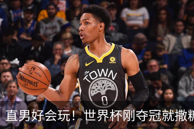 直男好会玩！世界杯刚夺冠就撒糖？