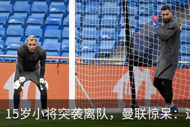 15岁小将突袭离队，曼联惊呆：这可是最年轻出场的机会呀！