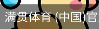 满贯体育